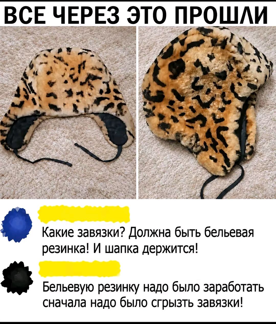 ВСЕ ЧЕРЕЗ ЭТО ПРОШЛИ Какие завязки? Должна быть бельевая резинка! И шапка держится! Бельевую резинку надо было заработать сначала надо было сгрызть завязки!