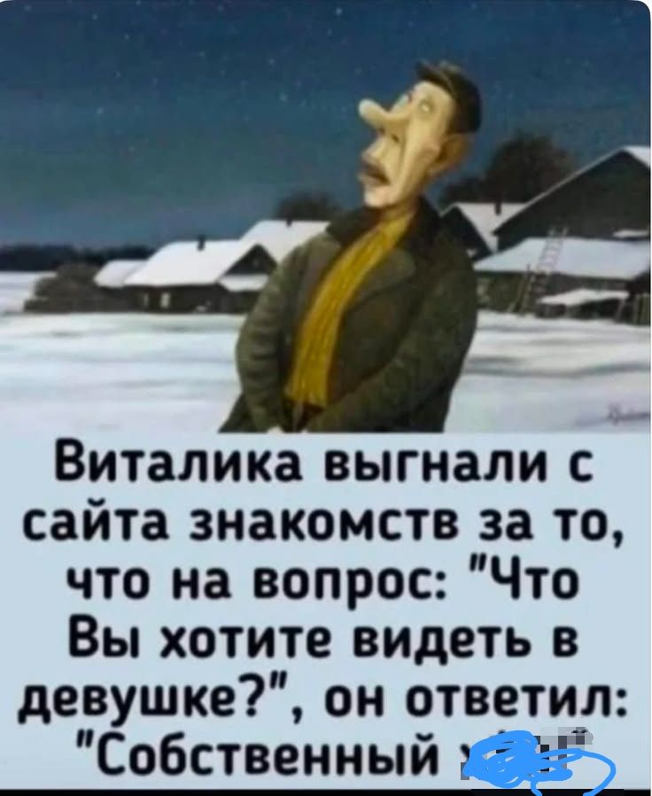 Виталика выгнали с сайта знакомств за то, что на вопрос: 