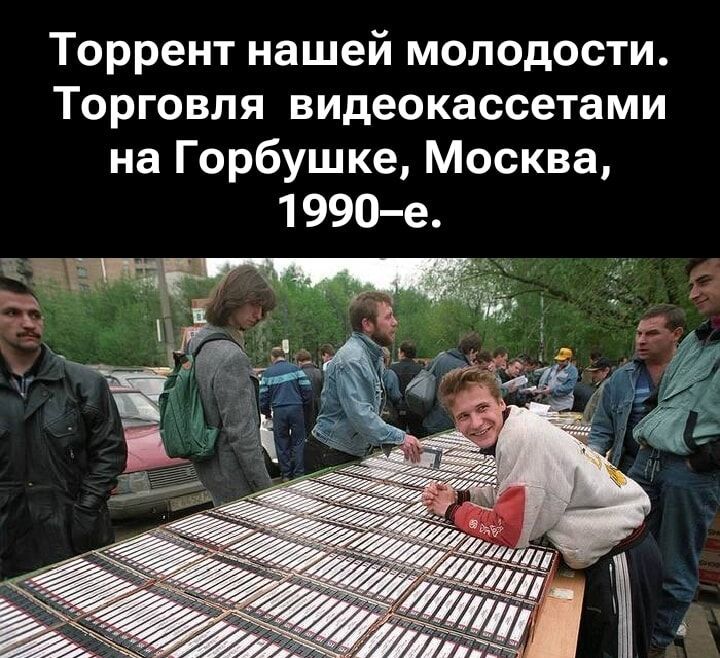 Торрент нашей молодости. Торговля видеокассетами на Горбушке, Москва, 1990-е.