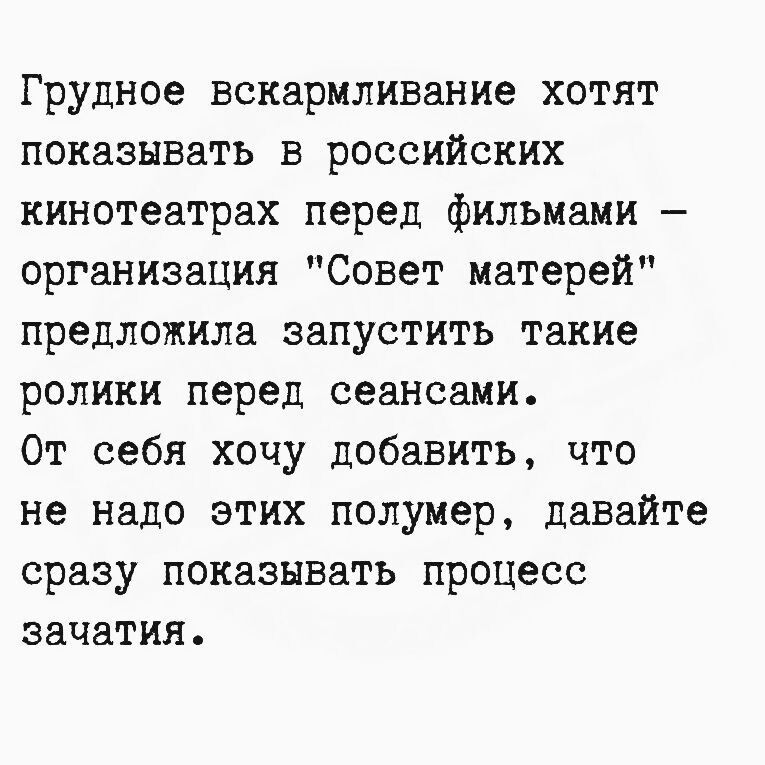 Грудное вскармливание хотят показывать в российских кинотеатрах перед фильмами — организация 