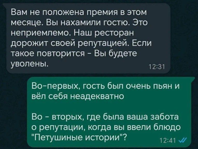 Вам не положена премия в этом месяце. Вы нахамили гостю. Это неприемлемо. Наш ресторан дорожит своей репутацией. Если такое повторится - Вы будете уволены. Во-первых, гость был очень пьян и вёл себя неадекватно. Во-вторых, где была ваша забота о репутации, когда вы ввели блюдо 