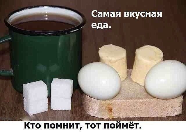 Самая вкусная еда. Кто помнит, тот поймёт.