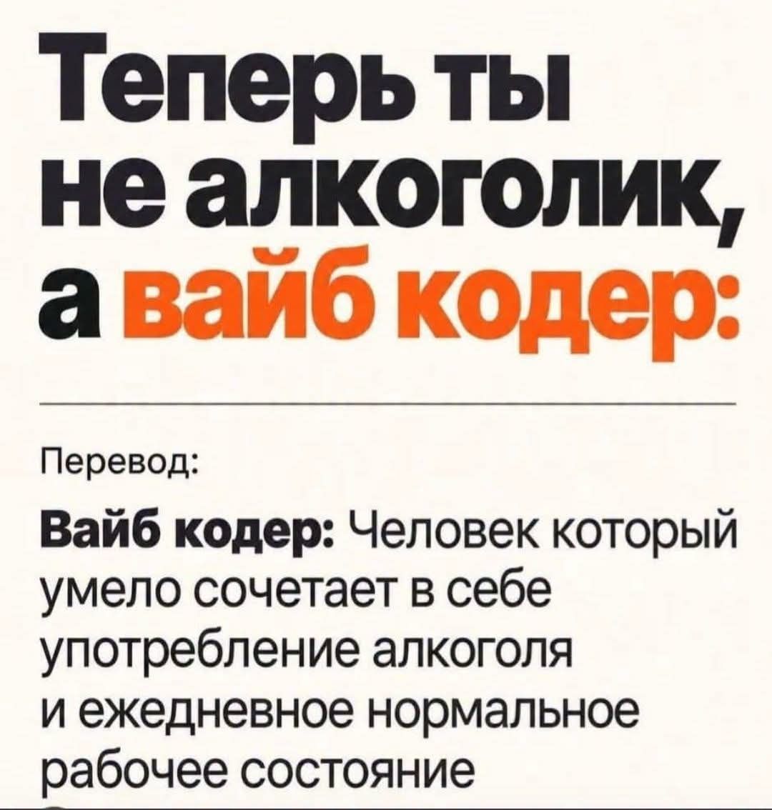 Теперь ты не алкоголик, а вайб кодер: Перевод: Вайб кодер: Человек который умело сочетает в себе употребление алкоголя и ежедневное нормальное рабочее состояние