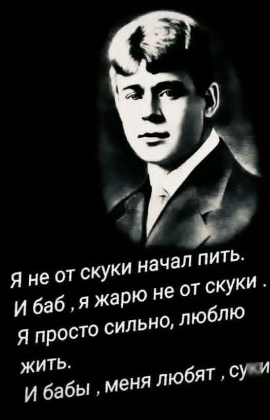 Я не от скуки начал пить. И баб, я жарю не от скуки. Я просто сильно, люблю жить. И бабы, меня любят, су и