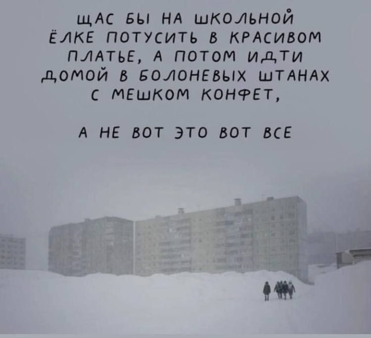 ЩАС БЫ НА ШКОЛЬНОЙ ЁЛКЕ ПОТУСИТЬ В КРАСИВОМ ПЛАТЬЕ, А ПОТОМ ИДТИ ДОМОЙ В БОЛОНЕВЫХ ШТАНАХ С МЕШКОМ КОНФЕТ, А НЕ ВОТ ЭТО ВОТ ВСЕ