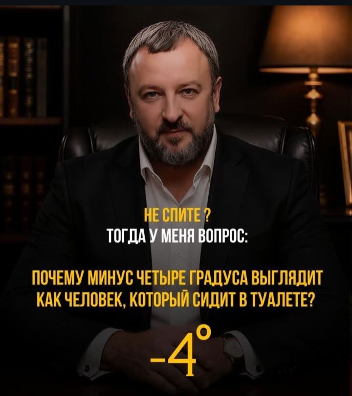 НЕ СПИТЕ? ТОГДА У МЕНЯ ВОПРОС: ПОЧЕМУ МИНУС ЧЕТЫРЕ ГРАДУСА ВЫГЛЯДИТ КАК ЧЕЛОВЕК, КОТОРЫЙ СИДИТ В ТУАЛЕТЕ? -4°