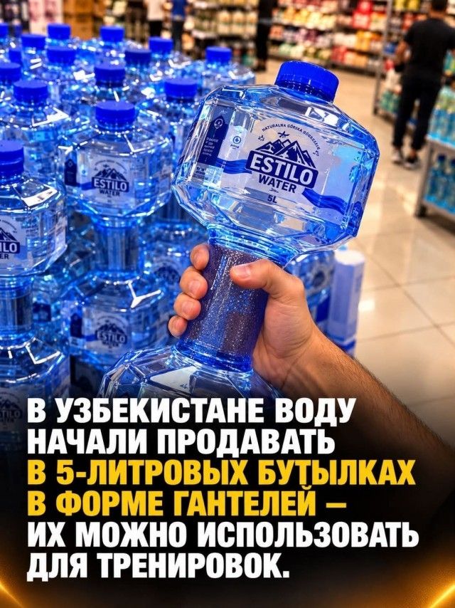 В УЗБЕКИСТАНЕ ВОДУ НАЧАЛИ ПРОДАВАТЬ В 5-ЛИТРОВЫХ БУТЫЛКАХ В ФОРМЕ ГАНТЕЛЕЙ – ИХ МОЖНО ИСПОЛЬЗОВАТЬ ДЛЯ ТРЕНИРОВОК. ESTILO WATER 5L
