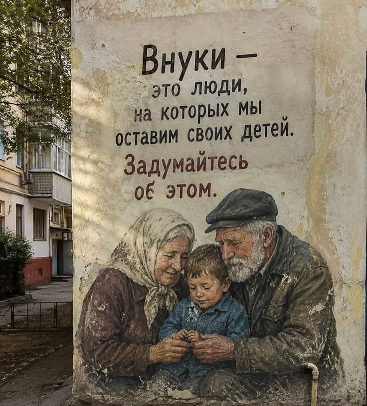 Внуки — это люди, на которых мы оставим своих детей. Задумайтесь об этом.