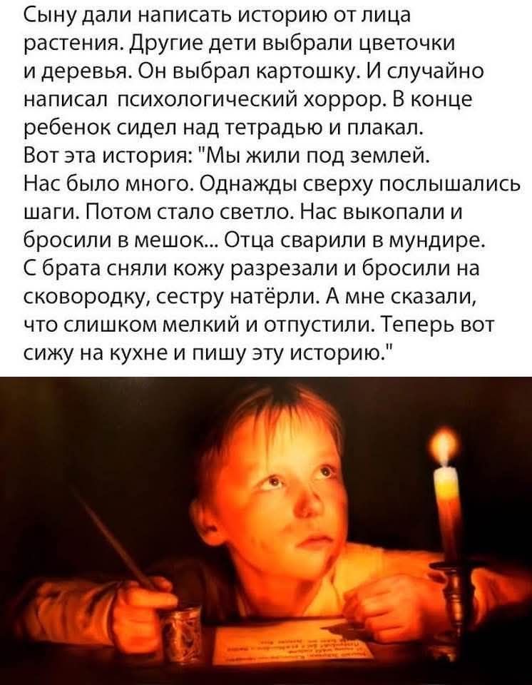 Сыну дали написать историю от лица растения. Другие дети выбрали цветочки и деревья. Он выбрал картошку. И случайно написал психологический хоррор. В конце ребенок сидел над тетрадью и плакал. Вот эта история: 
