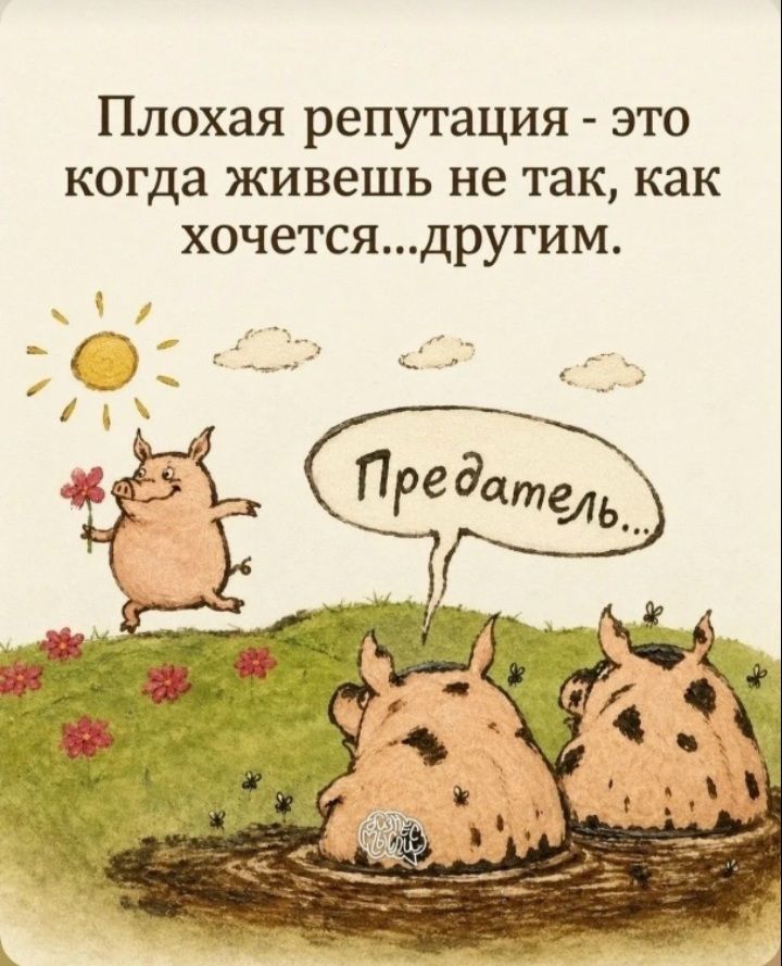 Плохая репутация - это когда живешь не так, как хочется...другим. Предатель...