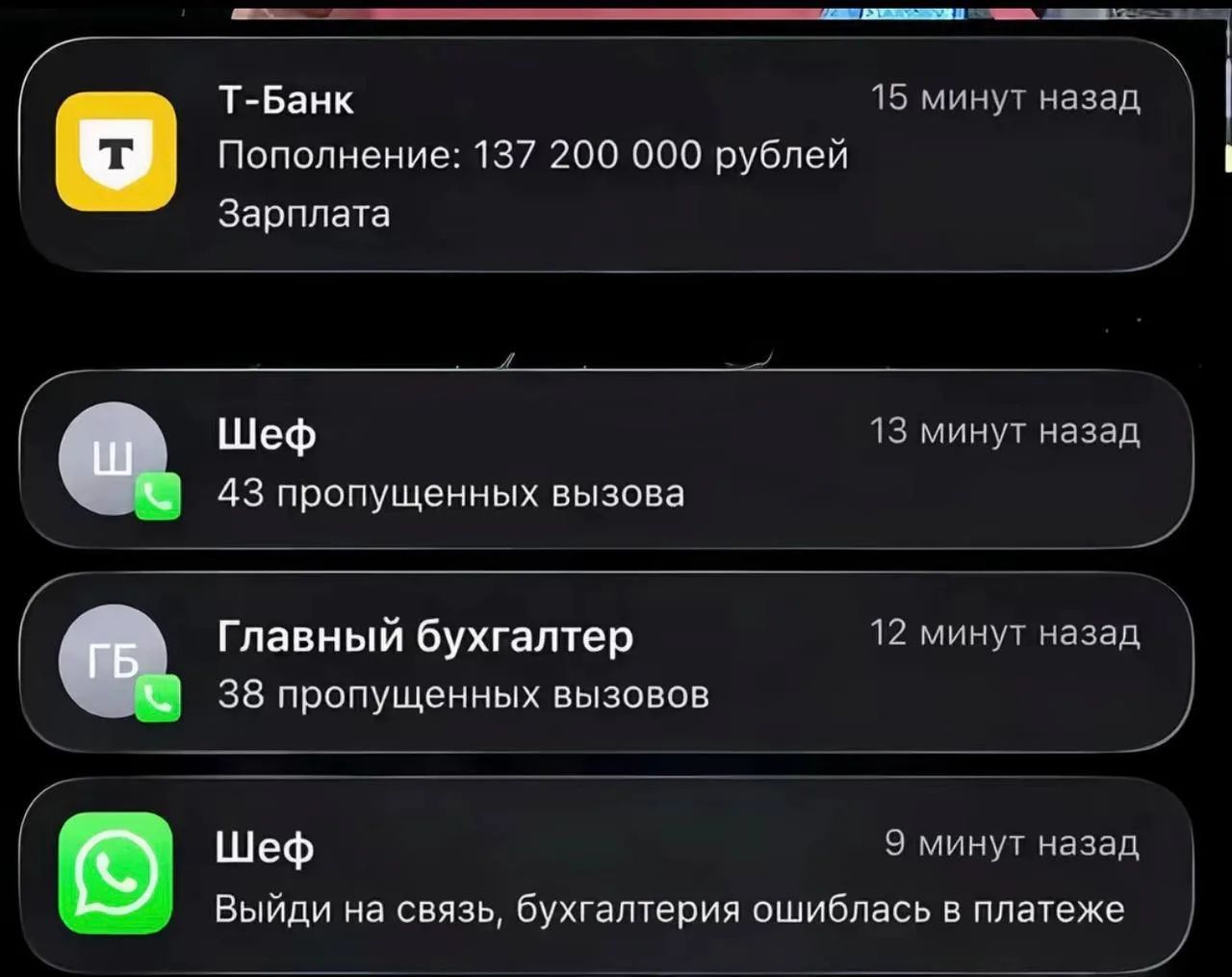 Т-Банк 15 минут назад Пополнение: 137 200 000 рублей Зарплата Шеф 13 минут назад 43 пропущенных вызова Главный бухгалтер 12 минут назад 38 пропущенных вызовов Шеф 9 минут назад Выйди на связь, бухгалтерия ошиблась в платеже