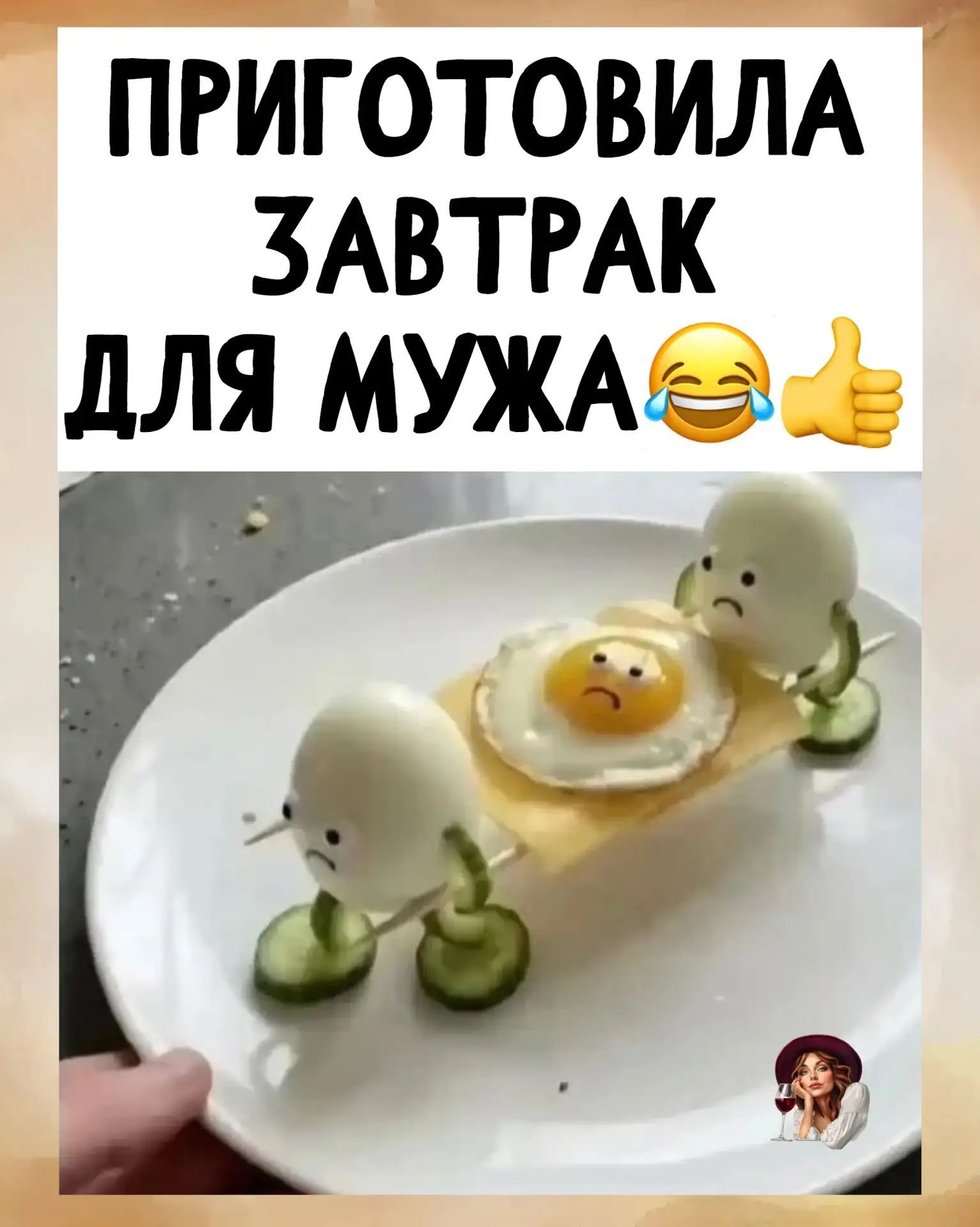ПРИГОТОВИЛА ЗАВТРАК ДЛЯ МУЖА. На тарелке креативный завтрак: два вареных яйца с грустными лицами и огурцами вместо конечностей несут жареное яйцо с грустным лицом на ломтике сыра.