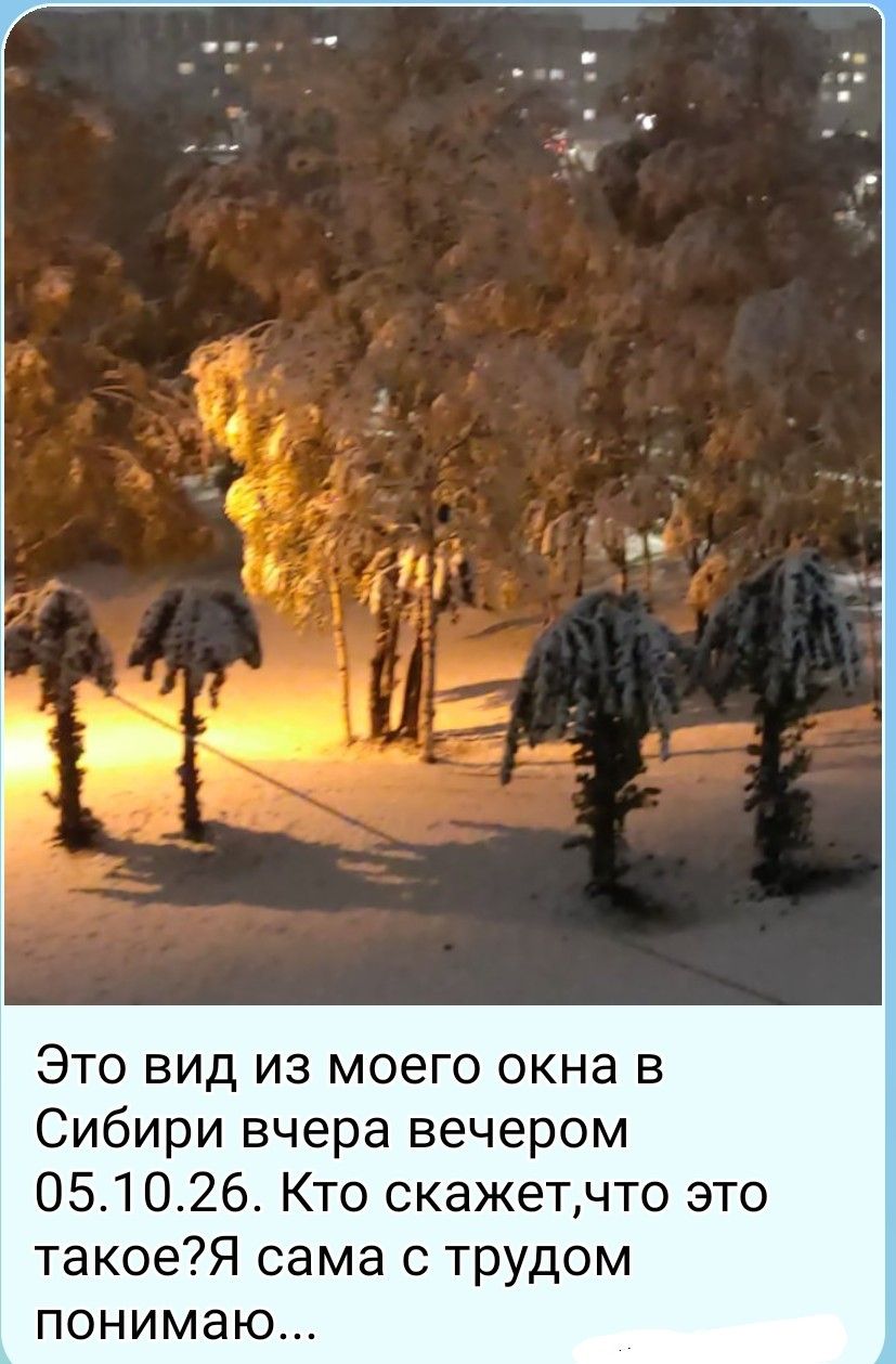 Это вид из моего окна в Сибири вчера вечером 05.10.26. Кто скажет,что это такое?Я сама с трудом понимаю...