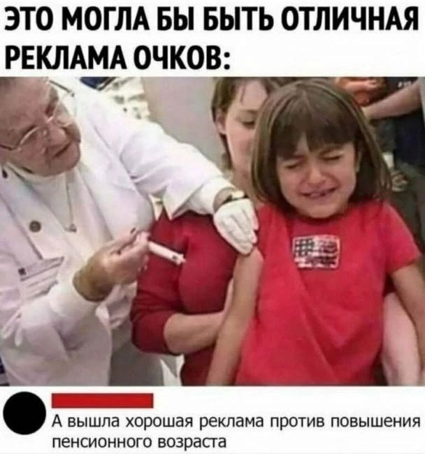 ЭТО МОГЛА БЫ БЫТЬ ОТЛИЧНАЯ РЕКЛАМА ОЧКОВ: А вышла хорошая реклама против повышения пенсионного возраста