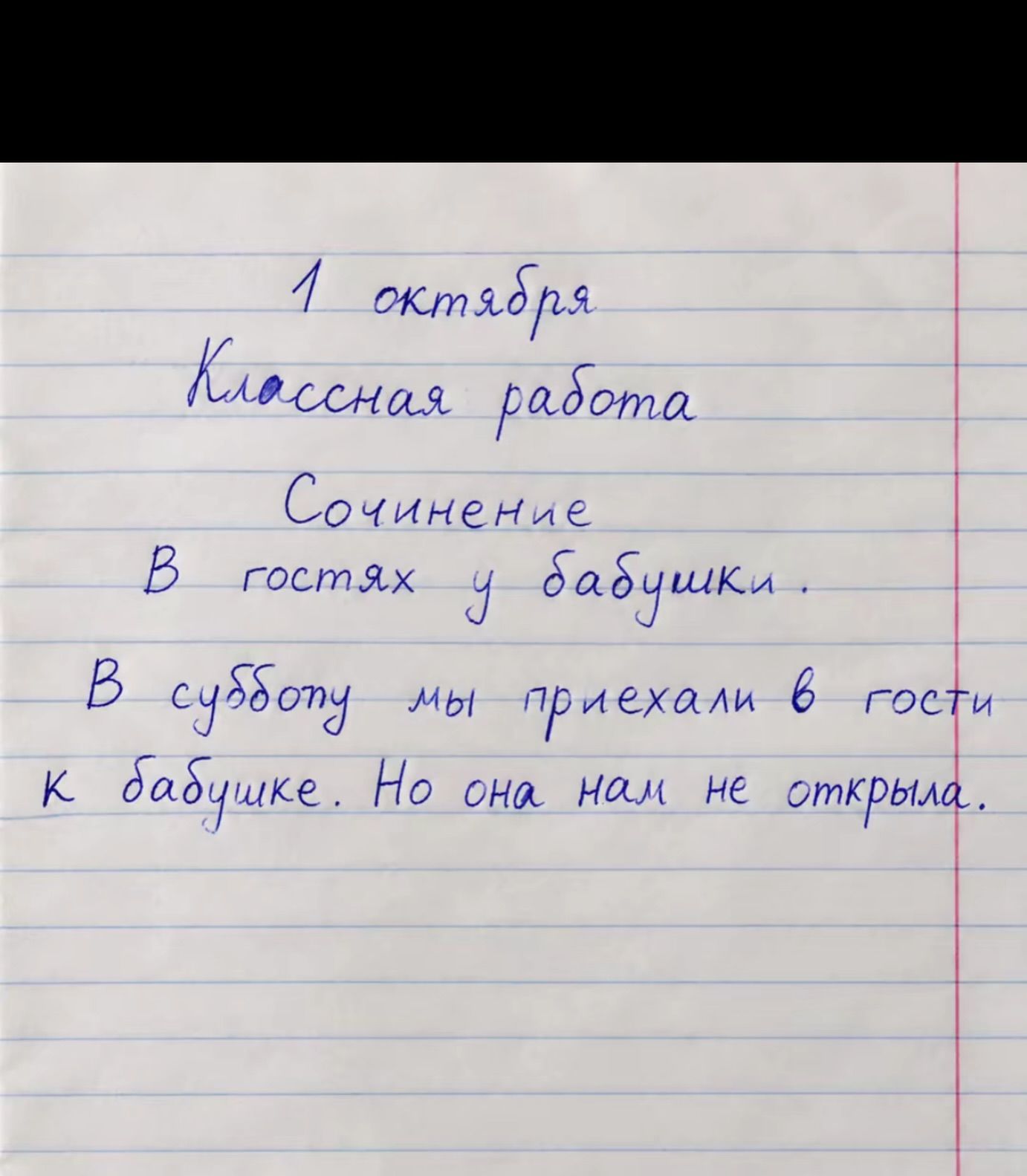 1 октября Классная работа Сочинение В гостях у бабушки. В субботу мы приехали в гости к бабушке. Но она нам не открыла.