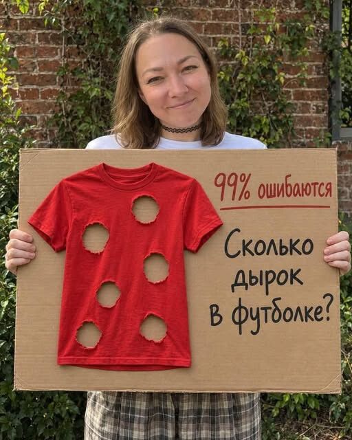 99% ошибаются Сколько дырок в футболке?