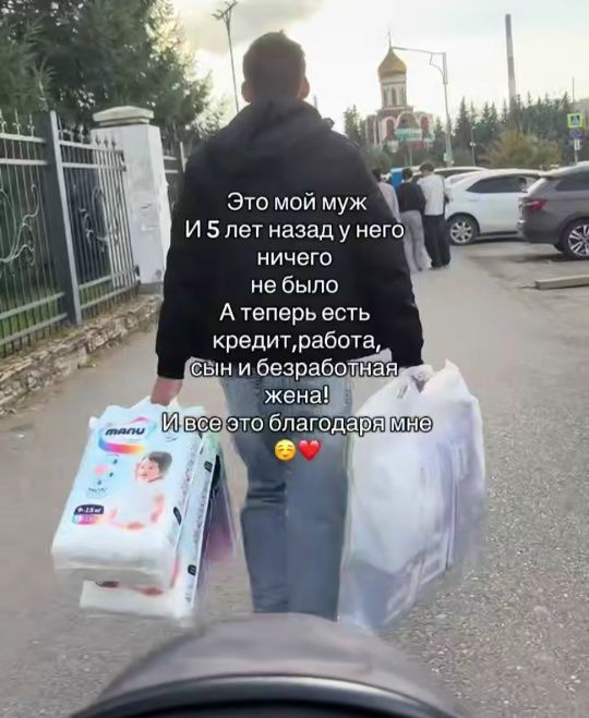 Это мой муж И 5 лет назад у него ничего не было А теперь есть кредит, работа, Сын и безработная жена! И все это благодаря мне 😏❤️