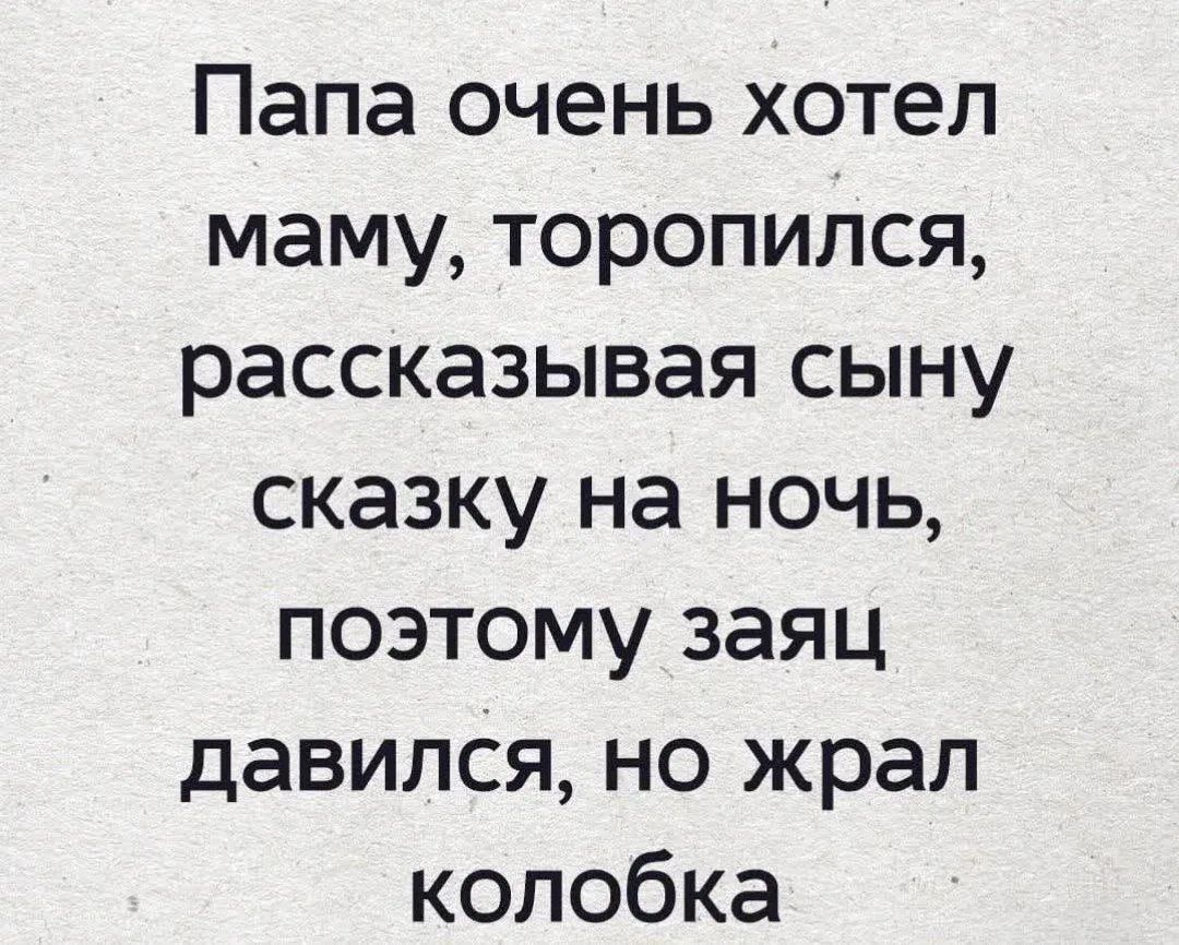 Папа очень хотел маму, торопился, рассказывая сыну сказку на ночь, поэтому заяц давился, но жрал колобка