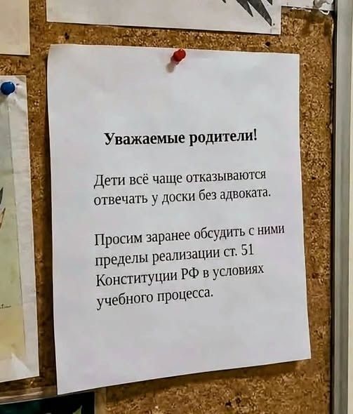 Уважаемые родители! Дети всё чаще отказываются отвечать у доски без адвоката. Просим заранее обсудить с ними пределы реализации ст. 51 Конституции РФ в условиях учебного процесса.