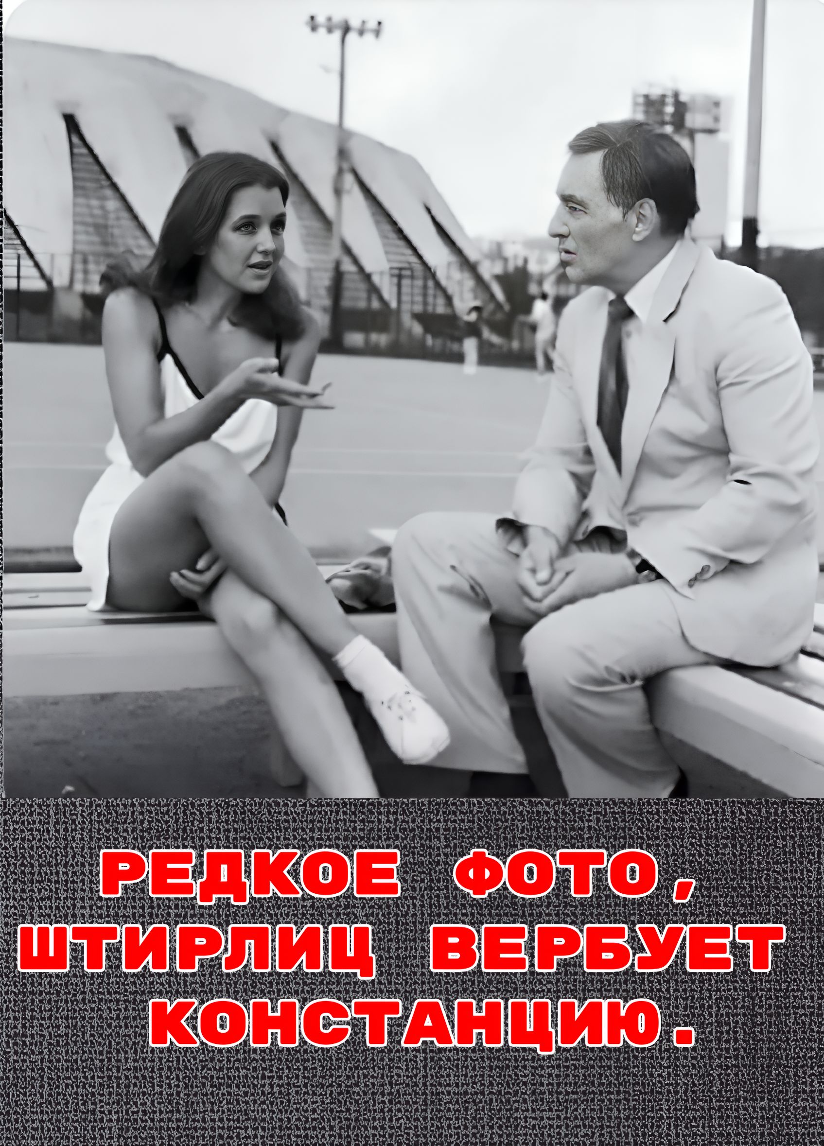 РЕДКОЕ ФОТО, ШТИРЛИЦ ВЕРБУЕТ КОНСТАНЦИЮ.
