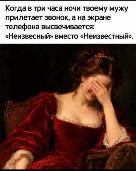 Когда в три часа ночи твоему мужу прилетает звонок, а на экране телефона высвечивается: «Неизвестный» вместо «Неизвестный».