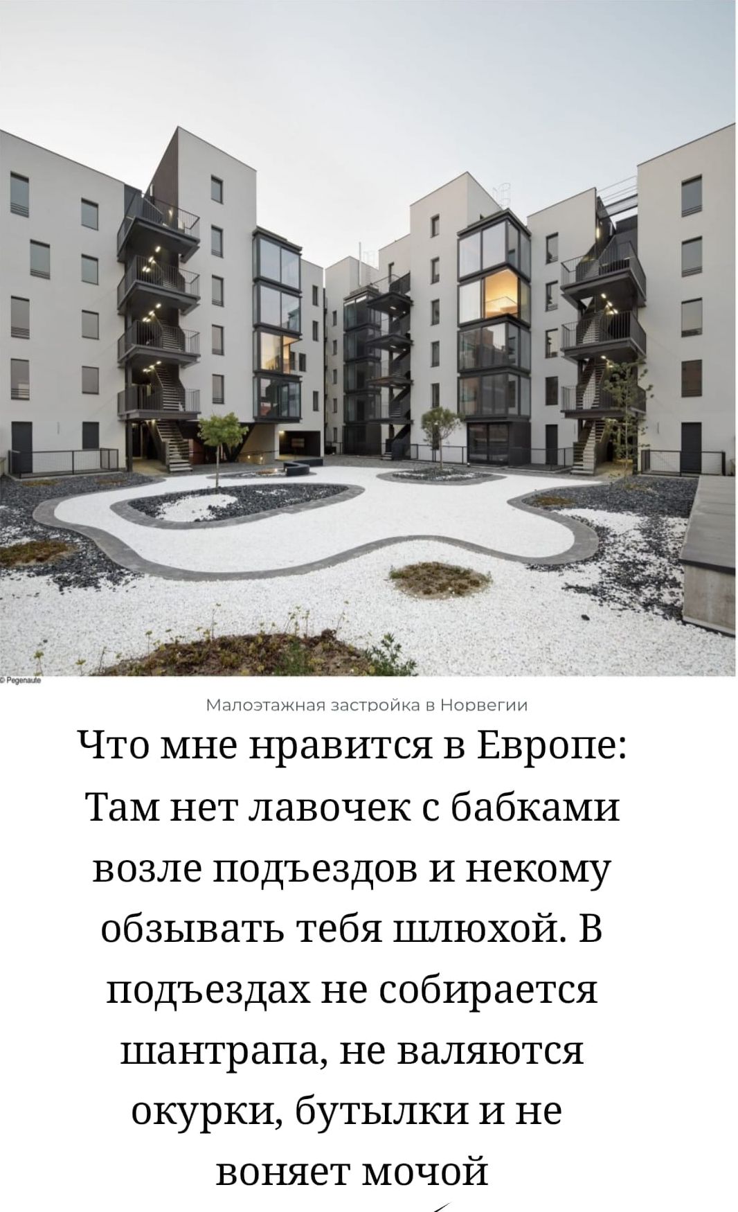 Малоэтажная застройка в Норвегии Что мне нравится в Европе: Там нет лавочек с бабками возле подъездов и некому обзывать тебя шлюхой. В подъездах не собирается шантрапа, не валяются окурки, бутылки и не воняет мочой