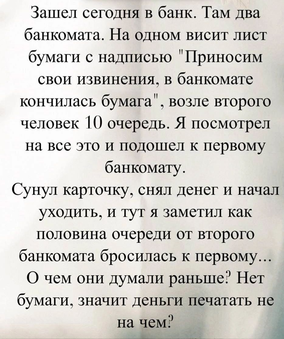 Зашел сегодня в банк. Там два банкомата. На одном висит лист бумаги с надписью 