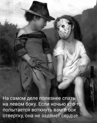 На самом деле полезнее спать на левом боку. Если ночью кто-то попытается воткнуть вам в бок отвертку, она не заденет сердце.