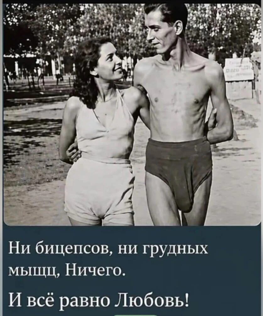 Ни бицепсов, ни грудных мышц, Ничего. И всё равно Любовь!