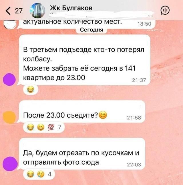 Жк Булгаков актуальное количество мест. Сегодня В третьем подъезде кто-то потерял колбасу. Можете забрать её сегодня в 141 квартире до 23.00 После 23.00 съедите? Да, будем отрезать по кусочкам и отправлять фото сюда