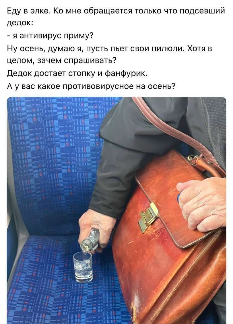 Еду в элке. Ко мне обращается только что подсевший дедок: - я антивирус приму? Ну осень, думаю я, пусть пьет свои пилюли. Хотя в целом, зачем спрашивать? Дедок достает стопку и фанфурик. А у вас какое противовирусное на осень?