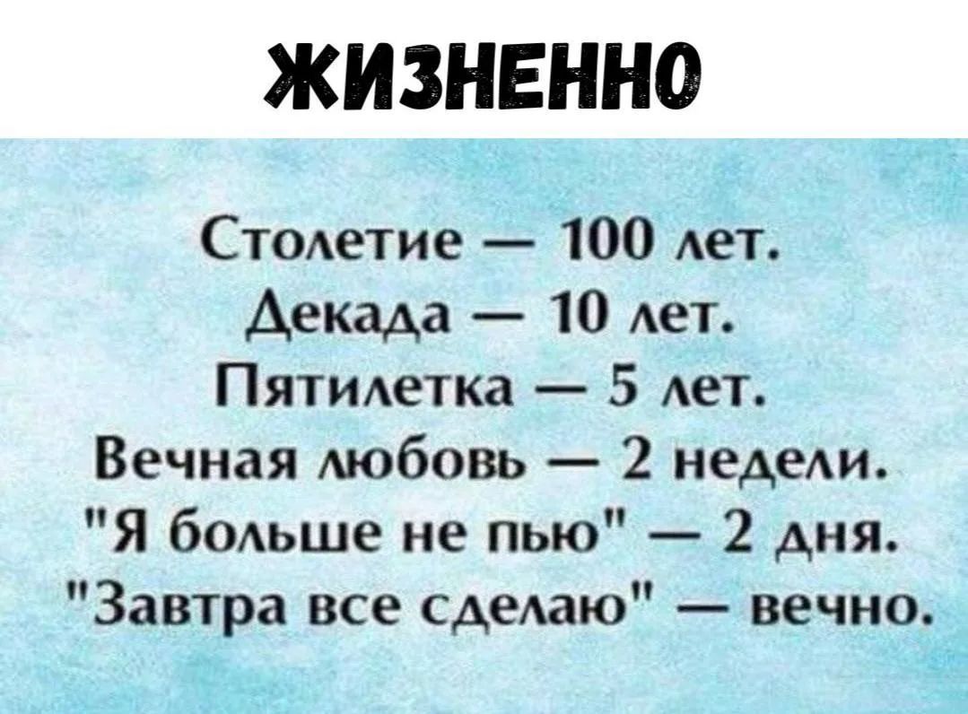 ЖИЗНЕННО Столетие — 100 лет. Декада — 10 лет. Пятилетка — 5 лет. Вечная любовь — 2 недели. 