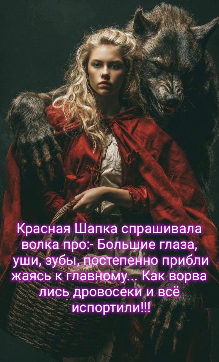 Красная Шапка спрашивала волка про:- Большие глаза, уши, зубы, постепенно приближаясь к главному... Как ворвались дровосеки и всё испортили!!!