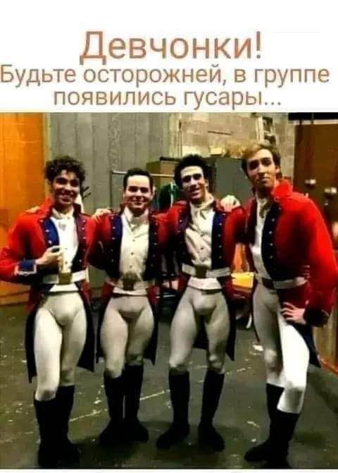 Девчонки! Будьте осторожней, в группе появились гусары...