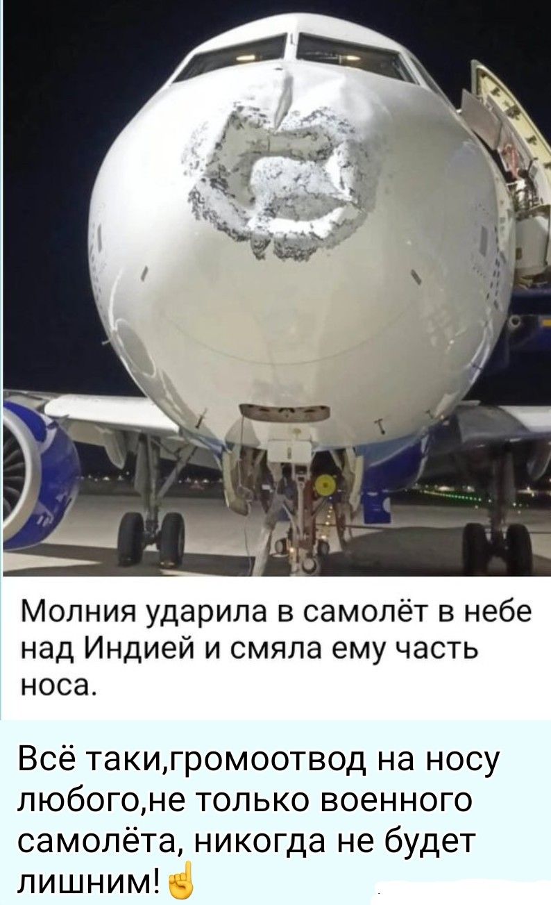 Молния ударила в самолёт в небе над Индией и смяла ему часть носа. Всё таки, громоотвод на носу любого, не только военного самолёта, никогда не будет лишним!