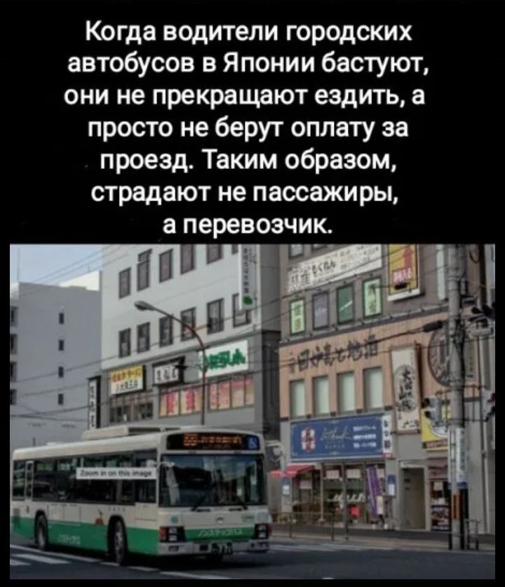 Когда водители городских автобусов в Японии бастуют, они не прекращают ездить, а просто не берут оплату за проезд. Таким образом, страдают не пассажиры, а перевозчик. Zoom in on this image