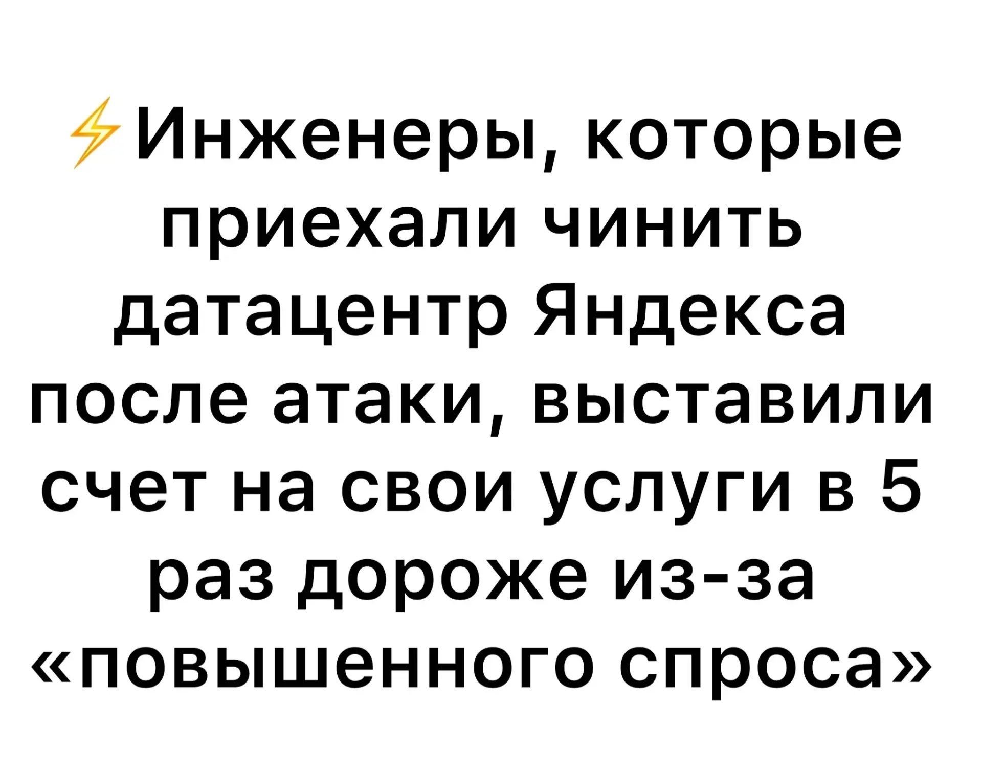 ⚡ Инженеры, которые приехали чинить датацентр Яндекса после атаки, выставили счет на свои услуги в 5 раз дороже из-за «повышенного спроса»