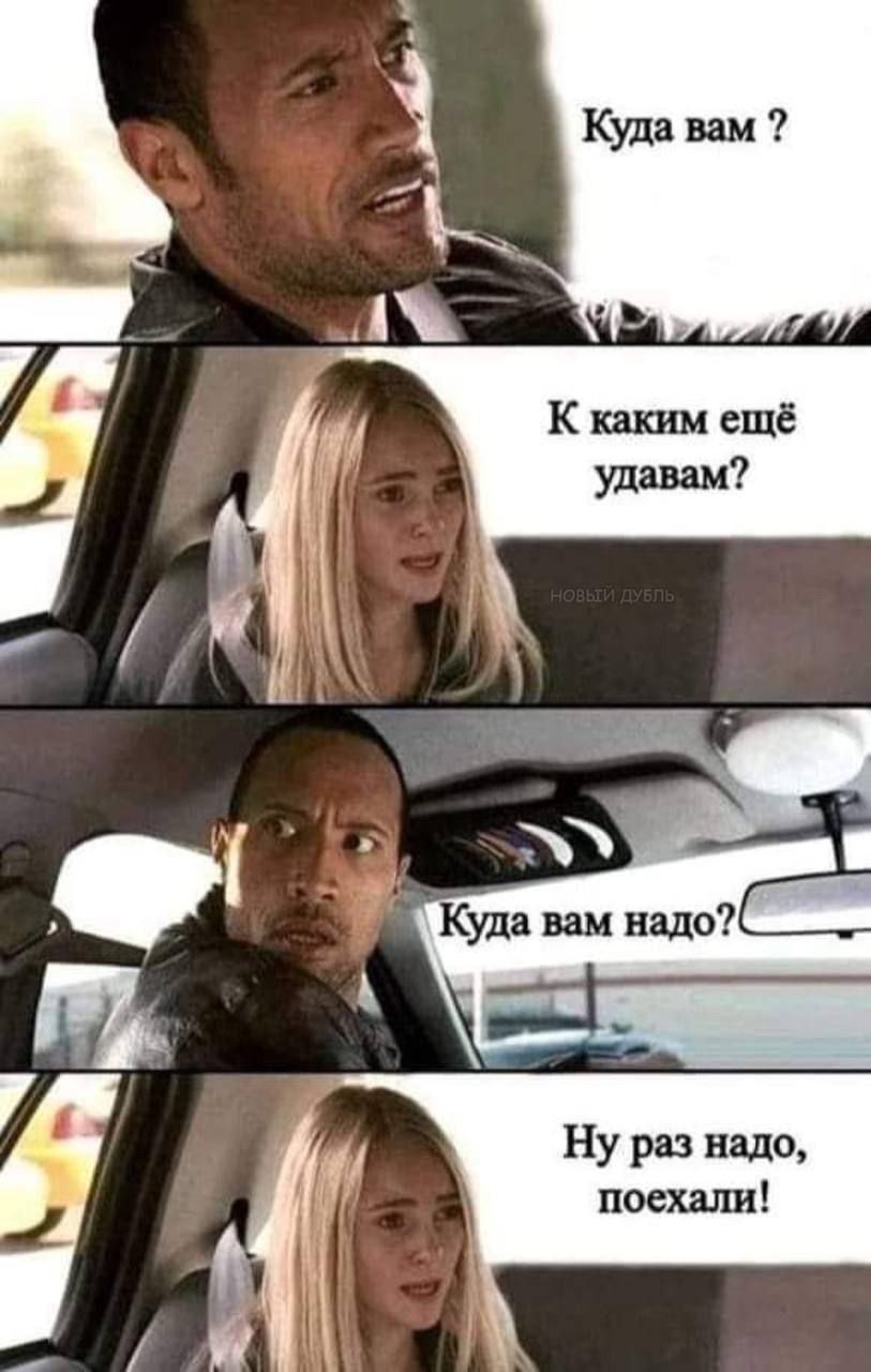 Куда вам? К каким еще удавам? Куда вам надо? Ну раз надо, поехали!
