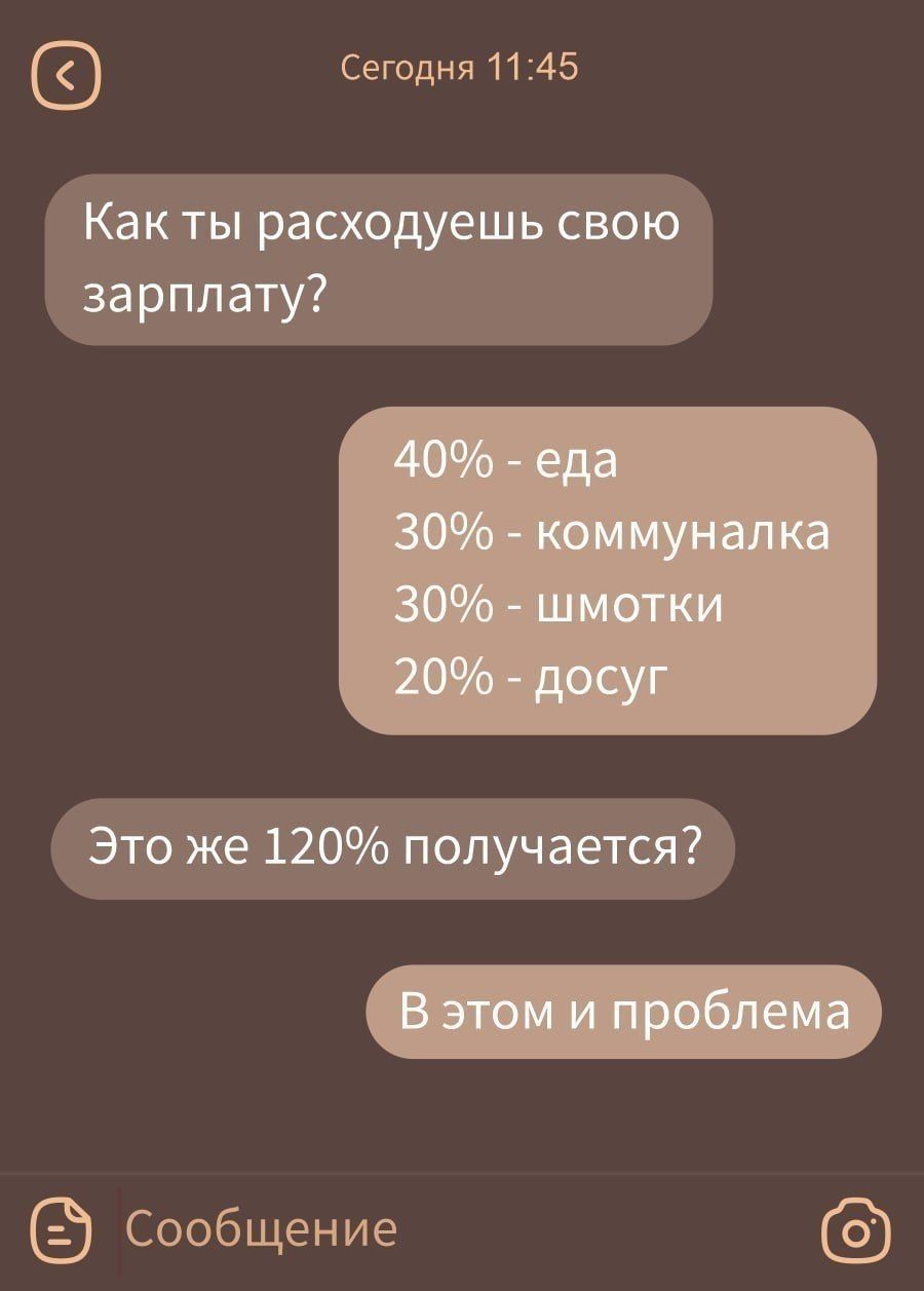 Как ты расходуешь свою зарплату? 40% - еда 30% - коммуналка 30% - шмотки 20% - досуг Это же 120% получается? В этом и проблема