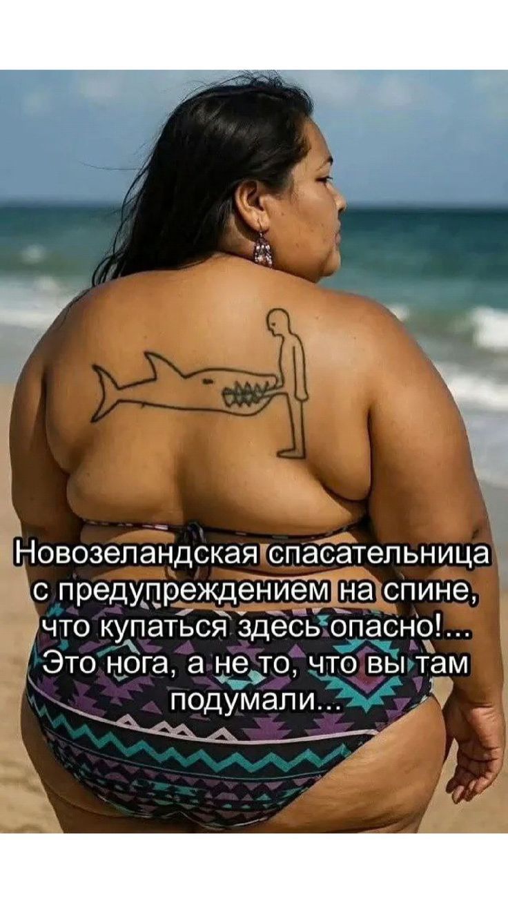 Новозеландская спасательница с предупреждением на спине, что купаться здесь опасно!... Это нога, а не то, что вы там подумали...