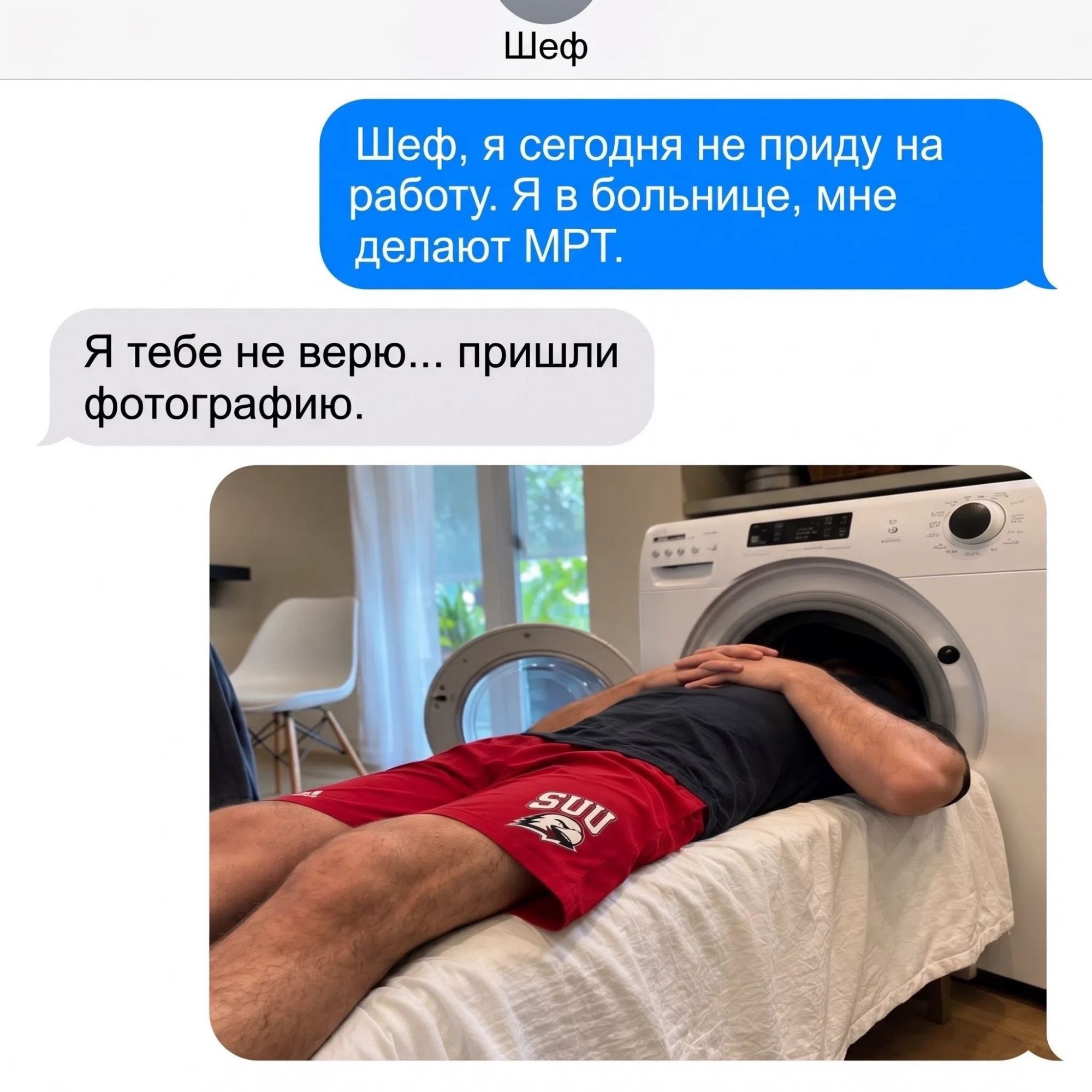 Шеф, я сегодня не приду на работу. Я в больнице, мне делают МРТ. Я тебе не верю... пришли фотографию.