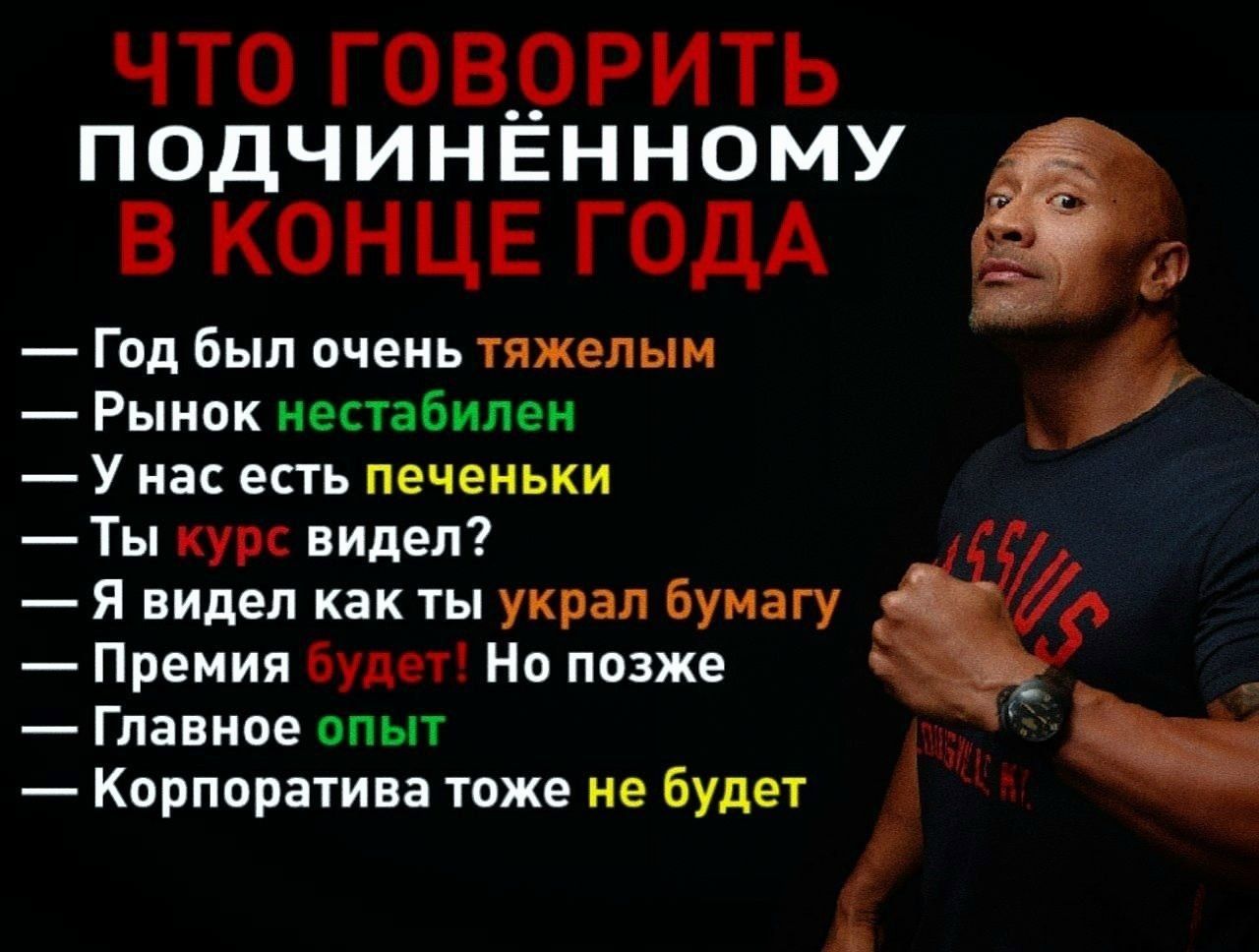 ЧТО ГОВОРИТЬ ПОДЧИНЁННОМУ В КОНЦЕ ГОДА — Год был очень тяжелым — Рынок нестабилен — У нас есть печеньки — Ты курс видел? — Я видел как ты украл бумагу — Премия будет! Но позже — Главное опыт — Корпоратива тоже не будет