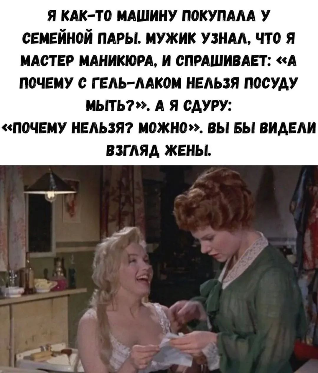 Я как-то машину покупала у семейной пары. Мужик узнал, что я мастер маникюра, и спрашивает: «А почему с гель-лаком нельзя посуду мыть?». А я сдуру: «Почему нельзя? Можно». Вы бы видели взгляд жены.