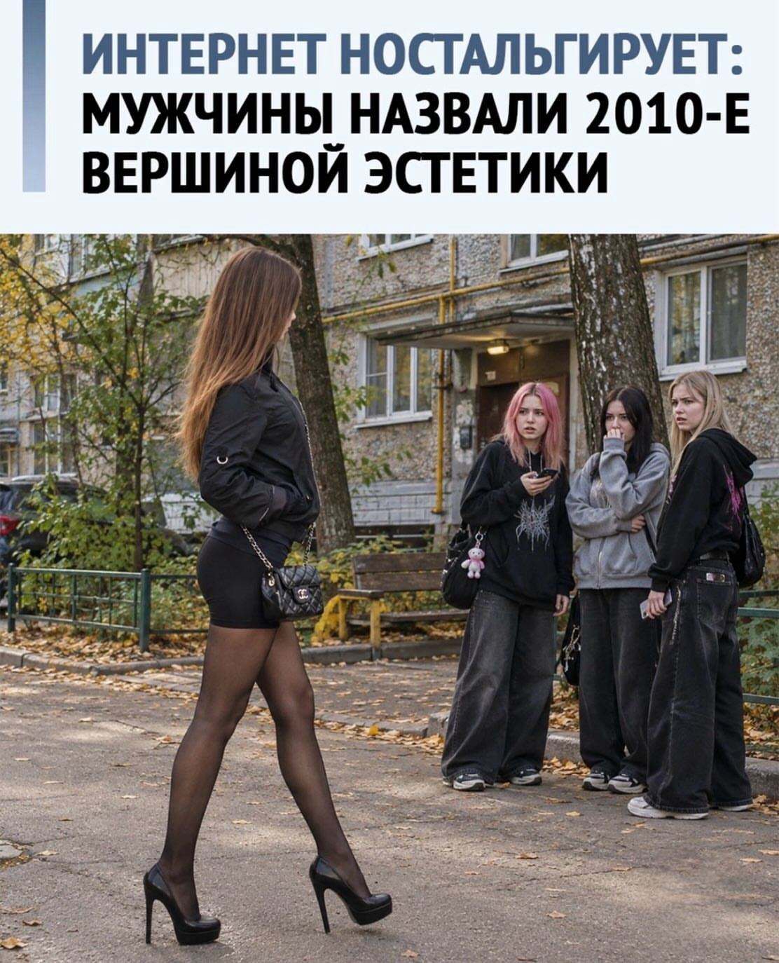 ИНТЕРНЕТ НОСТАЛЬГИРУЕТ: МУЖЧИНЫ НАЗВАЛИ 2010-Е ВЕРШИНОЙ ЭСТЕТИКИ. Женщина в коротком черном платье, колготках и туфлях на высоких каблуках проходит мимо трех молодых девушек в мешковатой одежде, которые смотрят на нее с удивлением или осуждением.