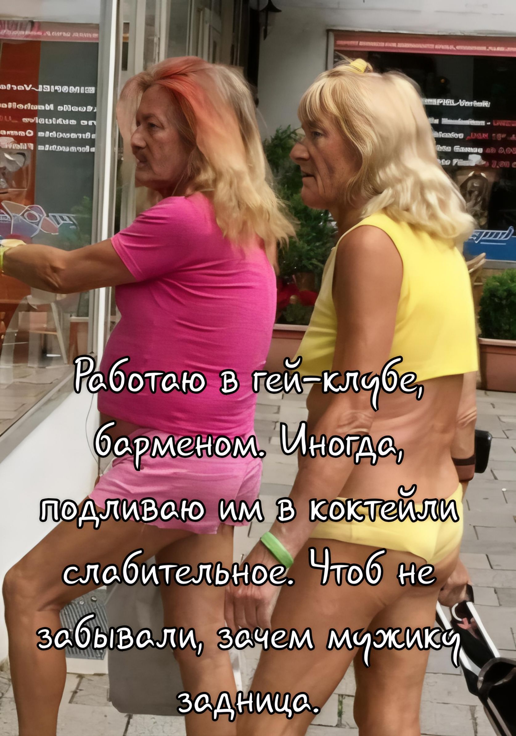Работаю в гей-клубе, барменом. Иногда, подливаю им в коктейли слабительное. Чтоб не забывали, зачем мужику задница.