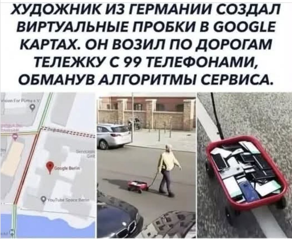 ХУДОЖНИК ИЗ ГЕРМАНИИ СОЗДАЛ ВИРТУАЛЬНЫЕ ПРОБКИ В GOOGLE КАРТАХ. ОН ВОЗИЛ ПО ДОРОГАМ ТЕЛЕЖКУ С 99 ТЕЛЕФОНАМИ, ОБМАНУВ АЛГОРИТМЫ СЕРВИСА.