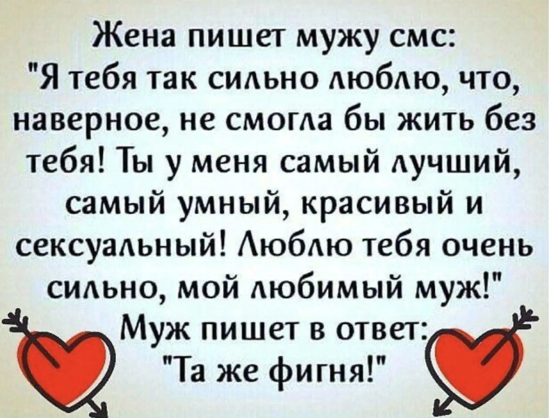 Жена пишет мужу смс: 