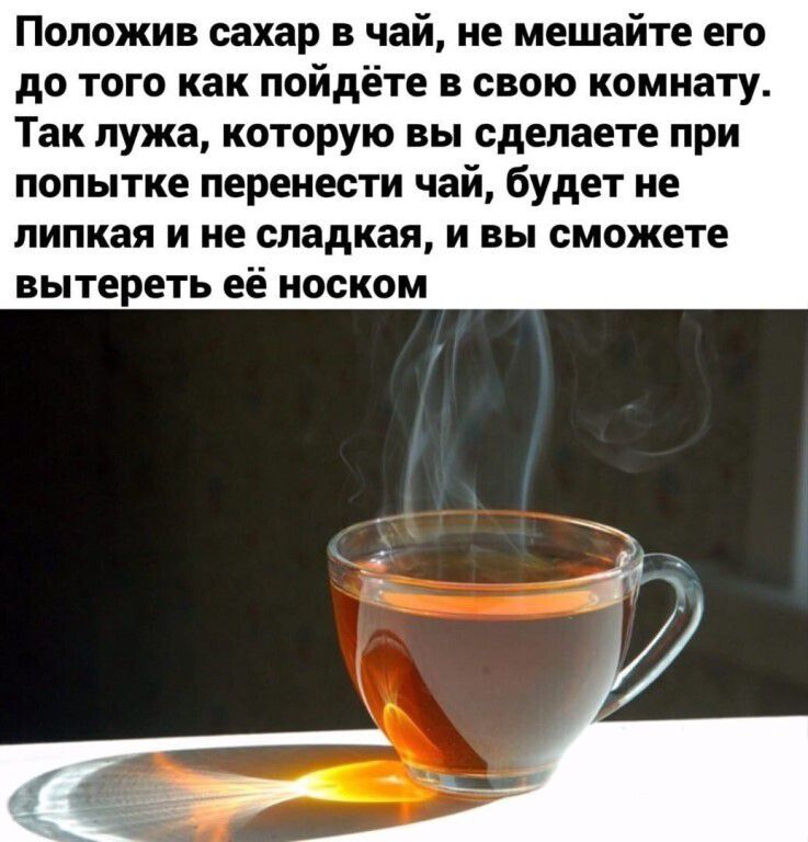 Положив сахар в чай, не мешайте его до того как пойдёте в свою комнату. Так лужа, которую вы сделаете при попытке перенести чай, будет не липкая и не сладкая, и вы сможете вытереть её носком