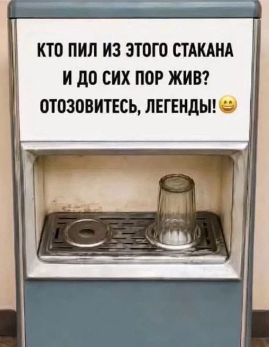 КТО ПИЛ ИЗ ЭТОГО СТАКАНА И ДО СИХ ПОР ЖИВ? ОТОЗОВИТЕСЬ, ЛЕГЕНДЫ! 😊