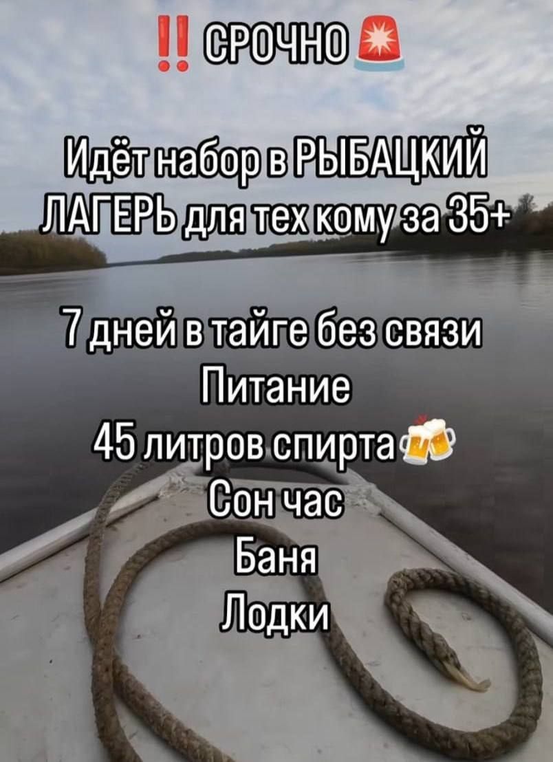 !! СРОЧНО 🚨 Идёт набор в РЫБАЦКИЙ ЛАГЕРЬ для тех кому за 35+ 7 дней в тайге без связи Питание 45 литров спирта 🍻 Сон час Баня Лодки